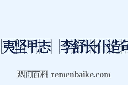 夷坚甲志·李舒长仆造句是什么意思的图片